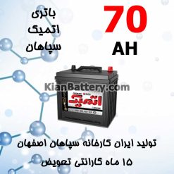 Sepahan Atomic 70 247x247 باتری اتمیک Atomic سپاهان باتری