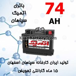 Sepahan Atomic 74 247x247 باتری اتمیک Atomic سپاهان باتری