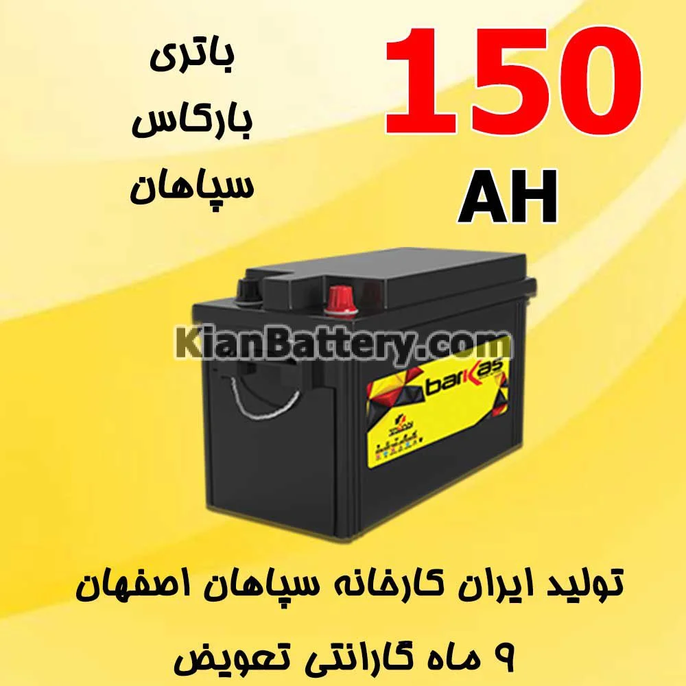 باتری 150 آمپر بارکاس 1 باتری 150 آمپر بارکاس