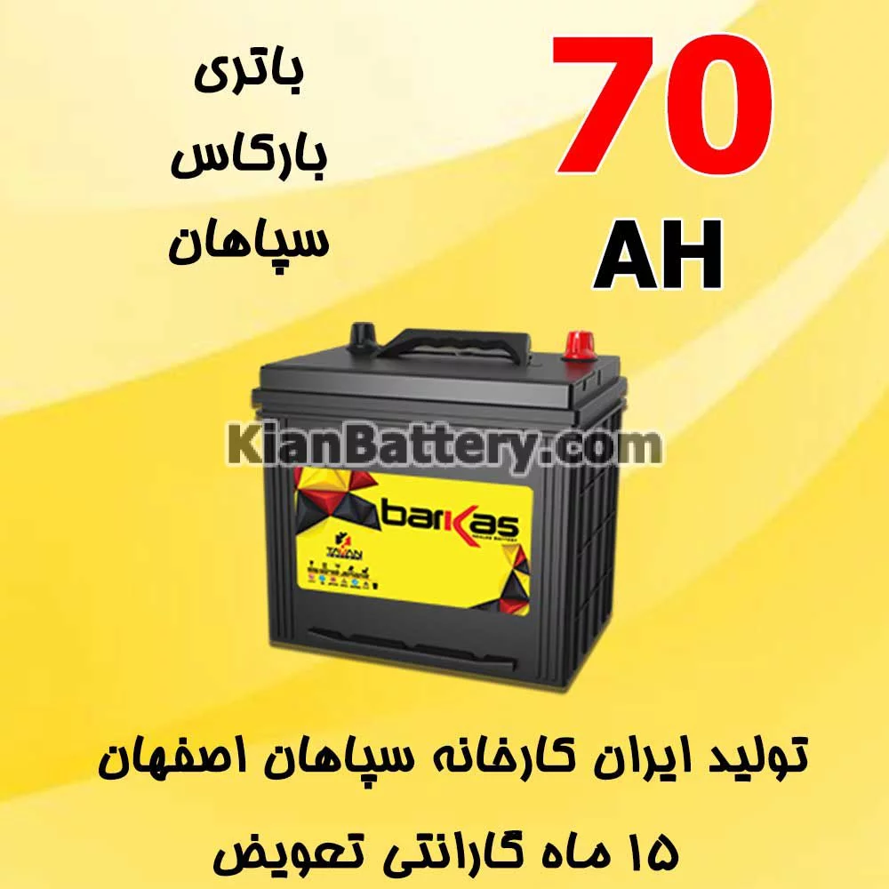 باتری 70 آمپر بارکاس 1 باتری 70 آمپر بارکاس