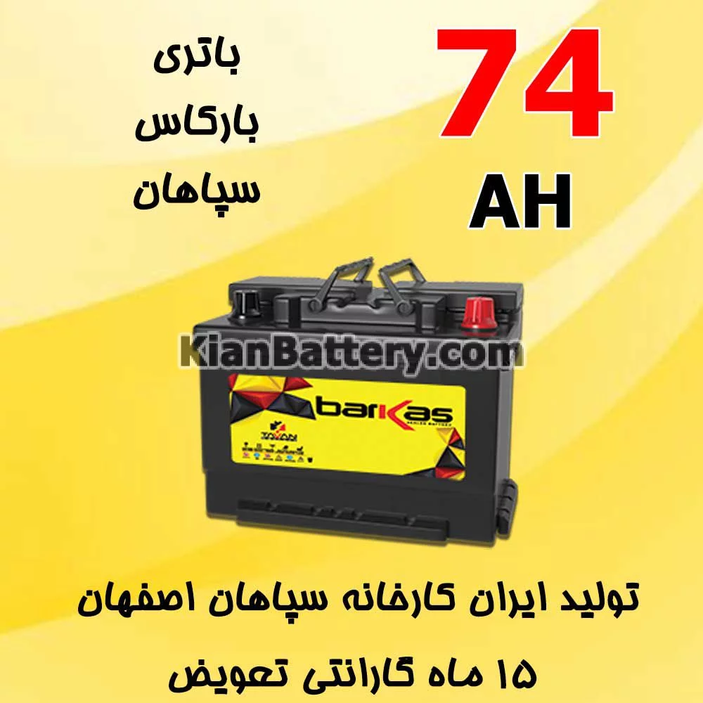 باتری 74 آمپر بارکاس 1 باتری 74 آمپر بارکاس