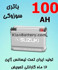 باتری 100 آمپر سوزوکی