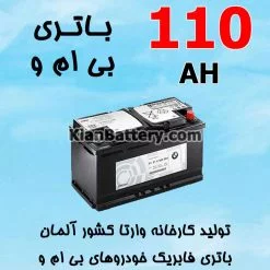 باتری 110 آمپر وارتا بی ام و