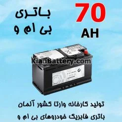باتری 70 آمپر وارتا بی ام و