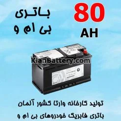 باتری 80 آمپر وارتا بی ام و