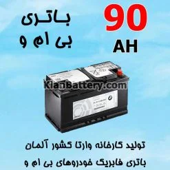 باتری 90 آمپر وارتا بی ام و