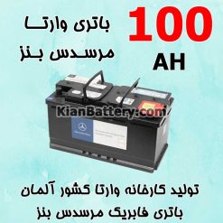 باتری 100 آمپر وارتا مرسدس بنز