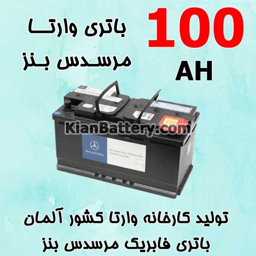 باتری 100 آمپر وارتا مرسدس بنز