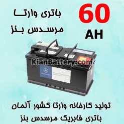 باتری 60 آمپر وارتا مرسدس بنز