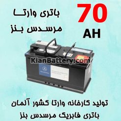 باتری 70 آمپر وارتا مرسدس بنز