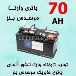 باتری 70 آمپر وارتا مرسدس بنز
