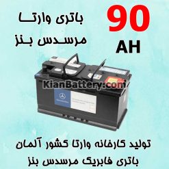 باتری 90 آمپر وارتا مرسدس بنز