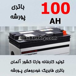 باتری 100 آمپر وارتا پورشه