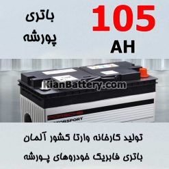 Varta Porsche 105 247x247 تکنولوژی باتری ای جی ام AGM