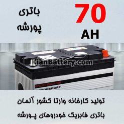 باتری 70 آمپر وارتا پورشه