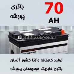 باتری 70 آمپر وارتا پورشه