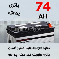 باتری 74 آمپر وارتا پورشه