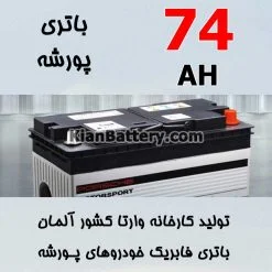 باتری 74 آمپر وارتا پورشه