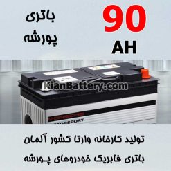 باتری 90 آمپر وارتا پورشه