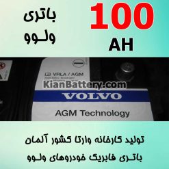 باتری 100 آمپر وارتا ولوو