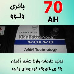 باتری 70 آمپر وارتا ولوو