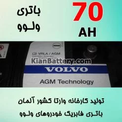 باتری 70 آمپر وارتا ولوو
