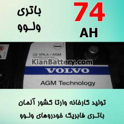 باتری 74 آمپر وارتا ولوو