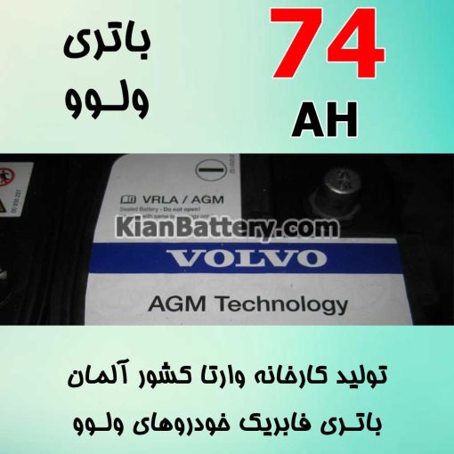 باتری 74 آمپر وارتا ولوو