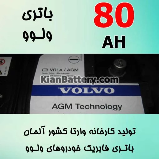 باتری 80 آمپر وارتا ولوو