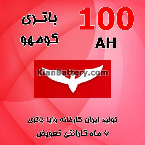 باتری 100 آمپر کومهو