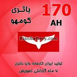 باتری 170 آمپر کومهو