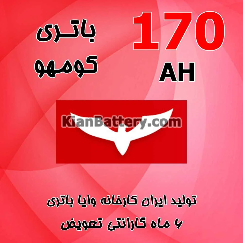 باتری 170 آمپر کومهو 1 باتری 170 آمپر کومهو
