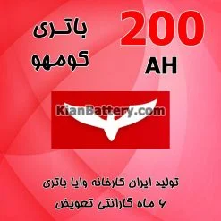 باتری 200 آمپر کومهو