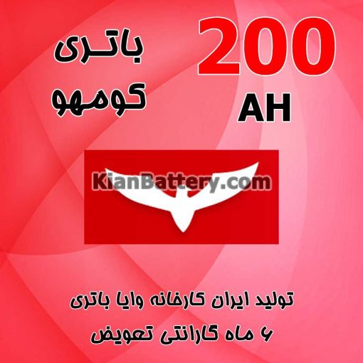 باتری 200 آمپر کومهو