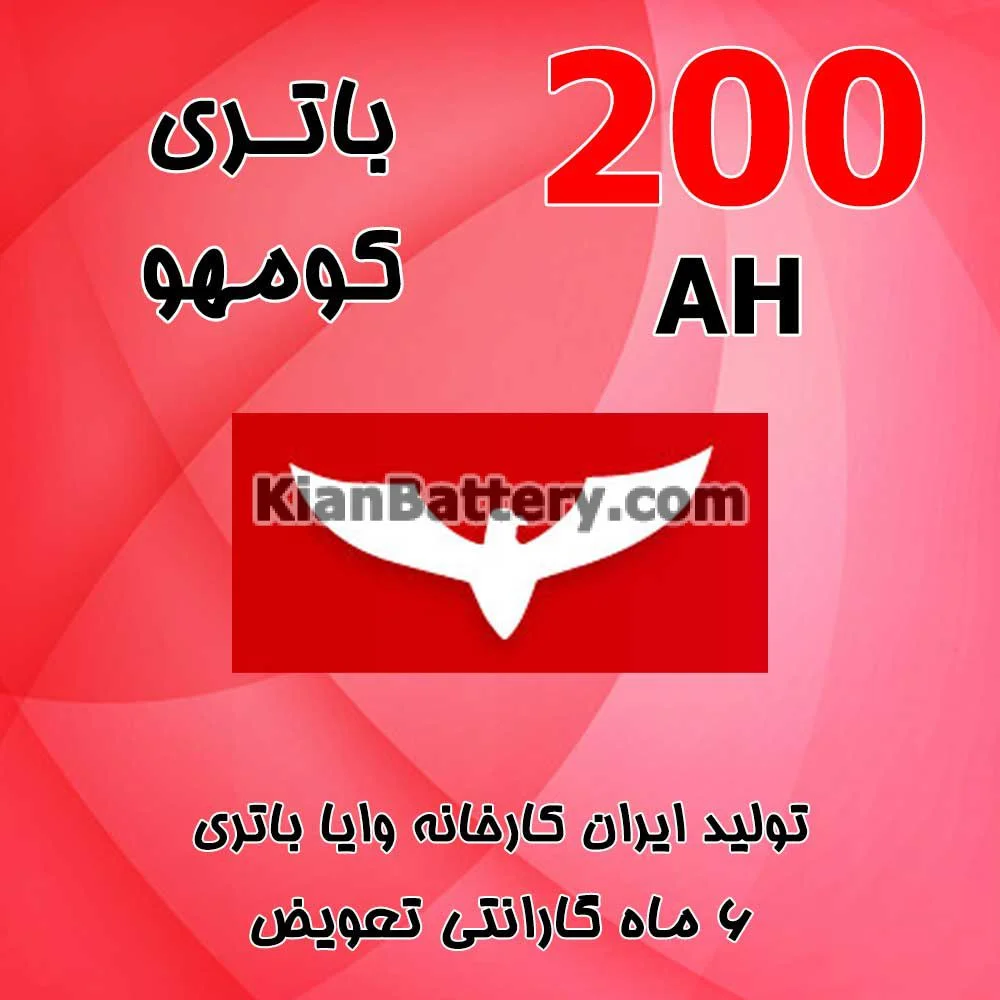 باتری 200 آمپر کومهو 1 باتری 200 آمپر کومهو