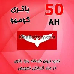 باتری 50 آمپر کومهو