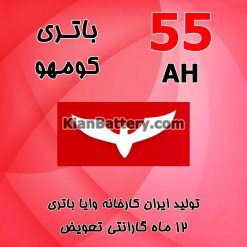باتری 55 آمپر کومهو