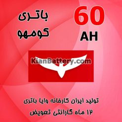 باتری 60 آمپر کومهو