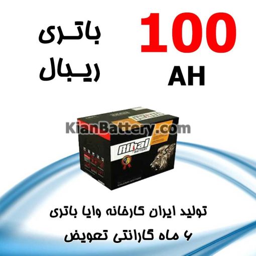 باتری 100 آمپر ریبال