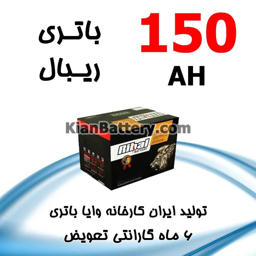 باتری 150 آمپر ریبال 1 باتری 150 آمپر ریبال
