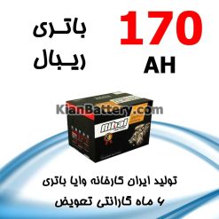 Vaya Ribal 170 247x247 شرایط و استعلام گارانتی وایاباتری