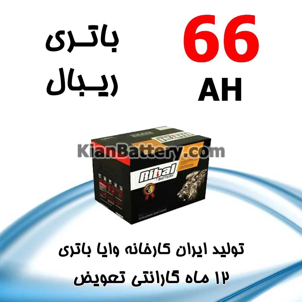 باتری 66 آمپر ریبال 1 باتری 66 آمپر ریبال