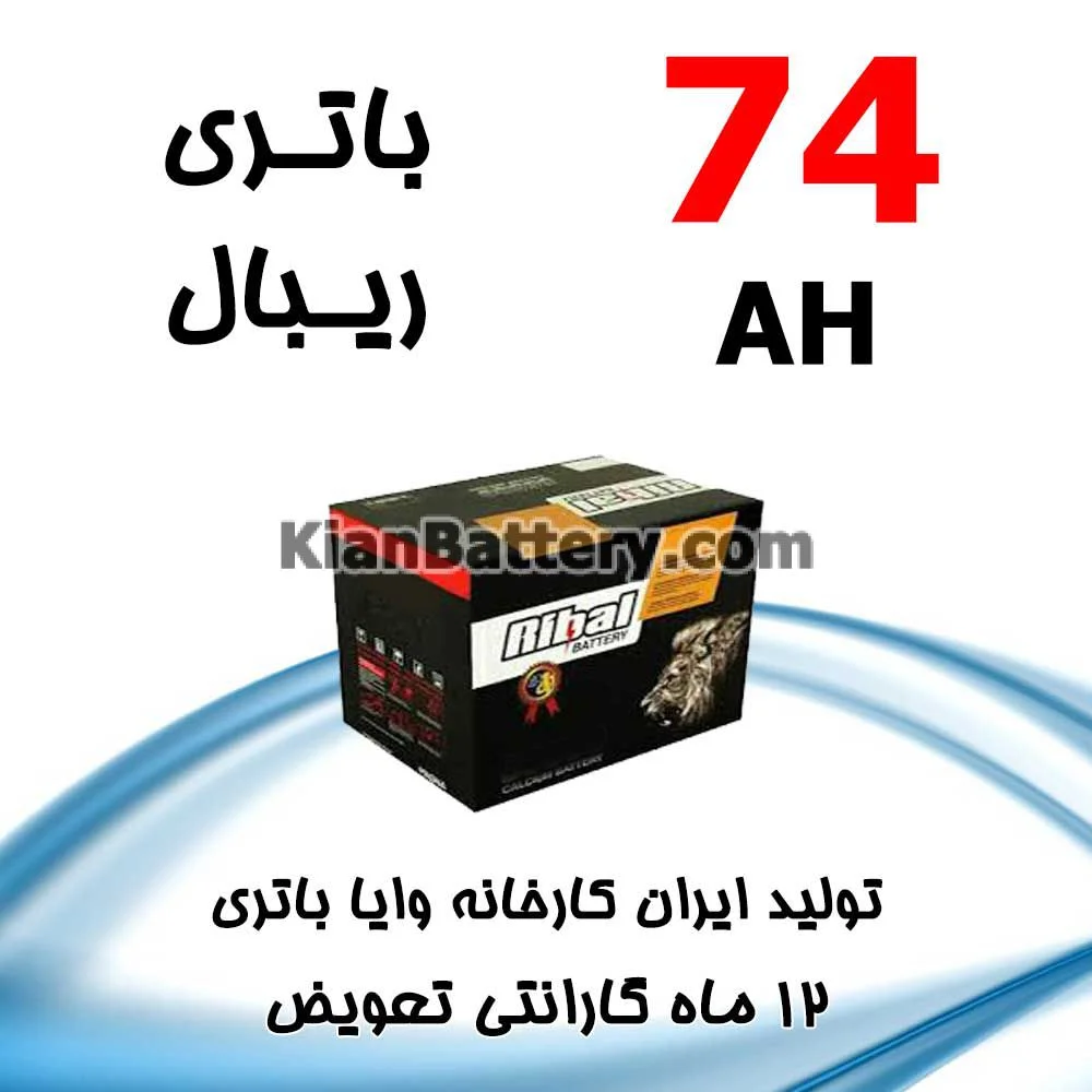باتری 74 آمپر ریبال 1 باتری 74 آمپر ریبال