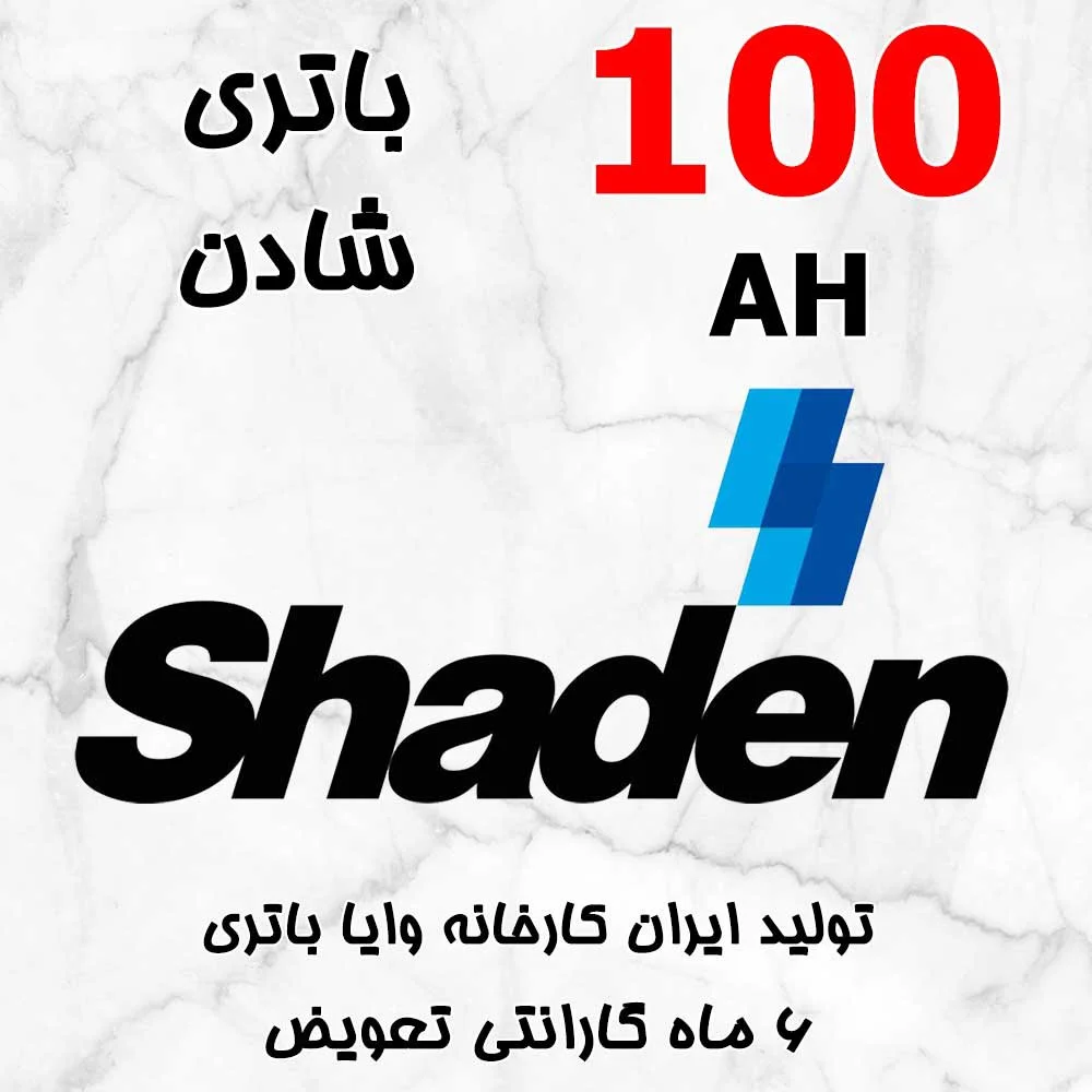 باتری 100 آمپر شادن 1 باتری 100 آمپر شادن