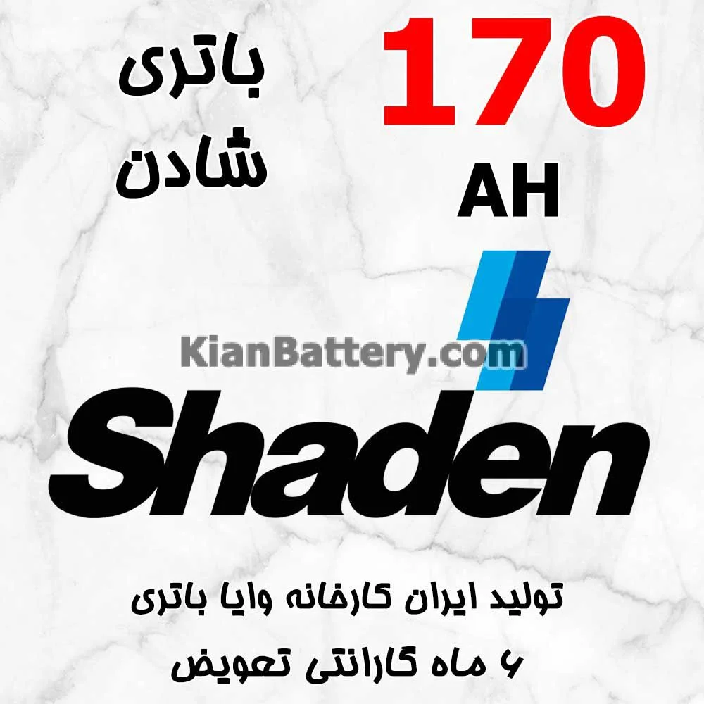 باتری 170 آمپر شادن 1 باتری 170 آمپر شادن