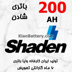 باتری 200 آمپر شادن