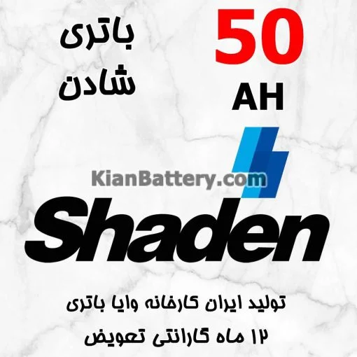 باتری 50 آمپر شادن