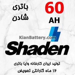 باتری 60 آمپر شادن