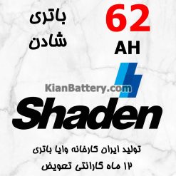 Vaya Shaden 62 247x247 باطری برند وایا Vaya Battery