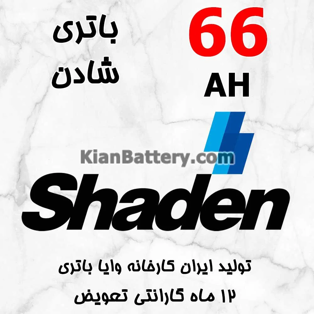 باتری 66 آمپر شادن 1 باتری 66 آمپر شادن